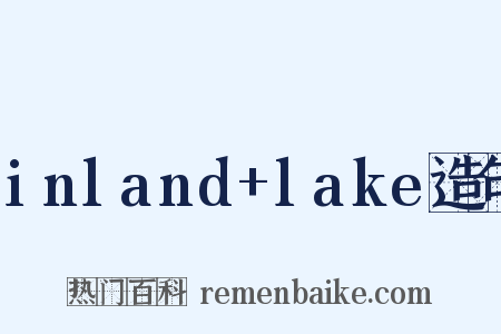 inland+lake造句是什么意思的图片
